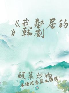 《我邻居的老婆》韩剧