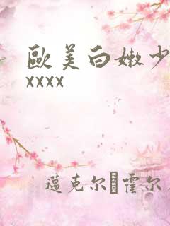 欧美白嫩少妇xxxxx