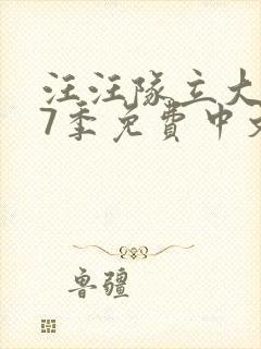 汪汪队立大功第7季免费中文版