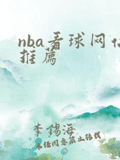 nba看球网站推荐