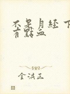 不是月经 下面有点血