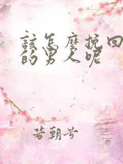 该怎么挽回变心的男人呢