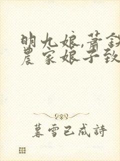 明九娘,萧铁策农家娘子致富记免费阅读