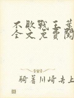 不败战王叶凌天全文免费阅读
