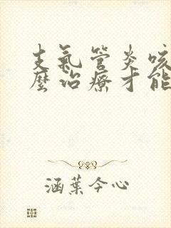 支气管炎咳嗽怎么治疗才能除根吃什么药
