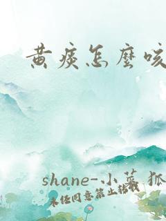黄痰怎么咳出来