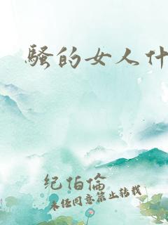 骚的女人什么样