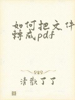 如何把文件批量转成pdf