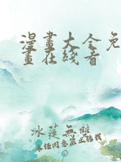 漫画大全免费漫画在线看