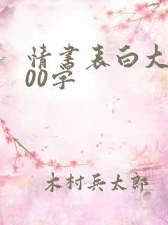 情书表白大全100字