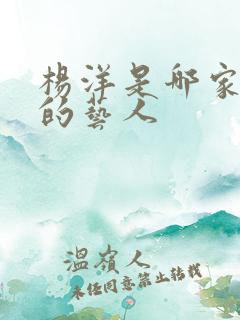 杨洋是哪家公司的艺人