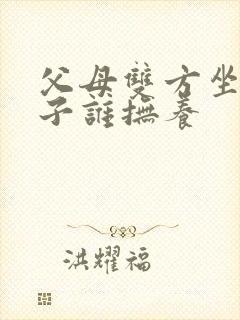 父母双方坐牢孩子谁抚养