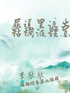 尿道里流出黄色粘稠液体怎么回事