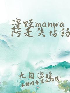 漫蛙manwa防走失站的特点