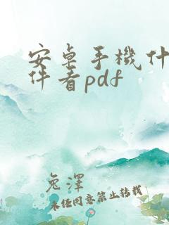 安卓手机什么软件看pdf
