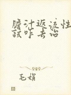胆汁返流性胃炎该咋去治