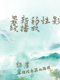 最新的性影视在线播放