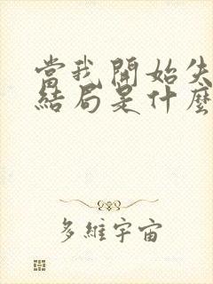 当我开始失去你结局是什么