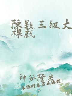 陈数三级大尺度裸戏