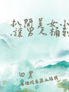 扒开美女小内内,让男人桶到爽