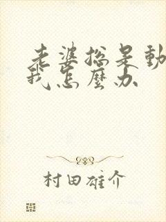 老婆总是动手打我怎么办