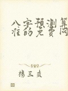 八字预测算命最准的免费网站