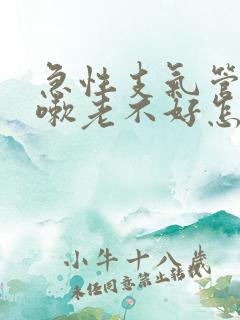 急性支气管炎咳嗽老不好怎么办