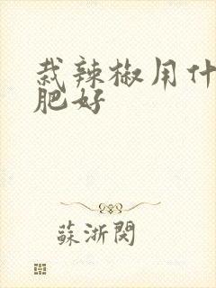栽辣椒用什么底肥好
