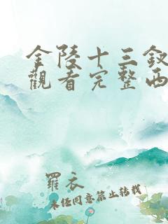 金陵十三钗在线观看完整西瓜