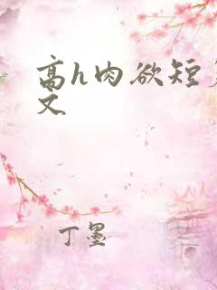 高h肉欲短篇爽文