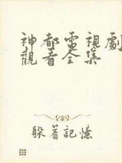 神都电视剧免费观看全集