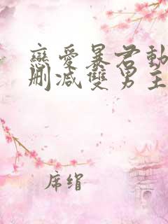 恋爱暴君动漫未删减双男主