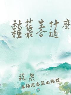 秋花生什么时候种最合适