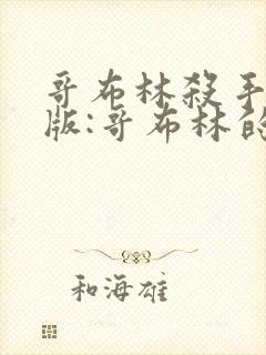 哥布林杀手剧场版:哥布林的王冠