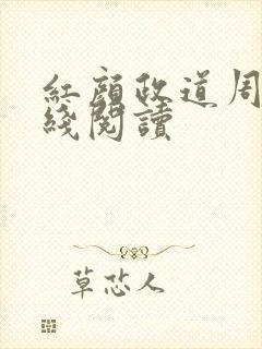 红颜政道周平在线阅读