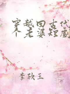 穿越回古代娶三个老婆短剧