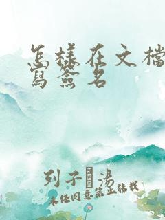 怎样在文档里手写签名