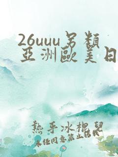 26uuu另类亚洲欧美日本一