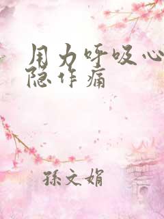 用力呼吸心脏隐隐作痛