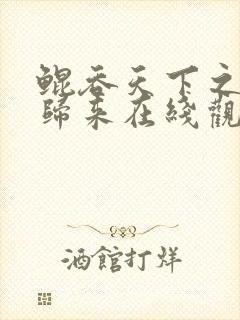 鲲吞天下之掌门归来在线观看