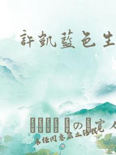 许凯蓝色生死恋
