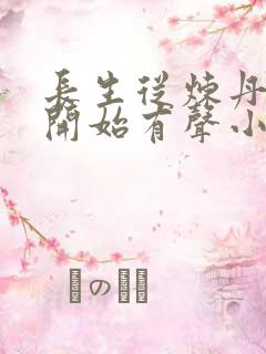 长生从炼丹百年开始有声小说阅读