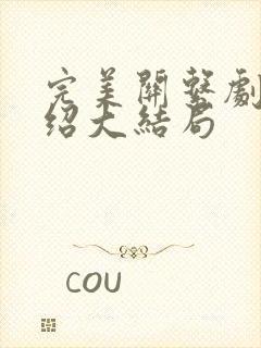 完美关系剧情介绍大结局