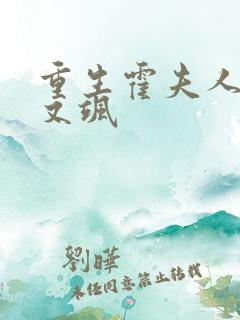 重生霍夫人又美又飒