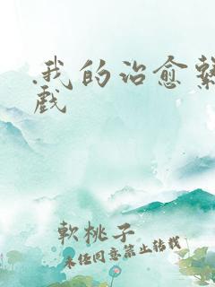 .我的治愈系游戏