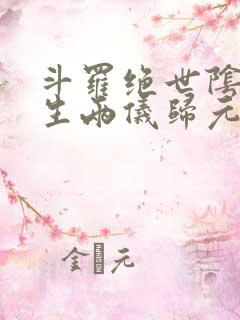 斗罗绝世阴阳双生两仪归元正版阅读