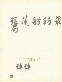 张莲舫的最后结局