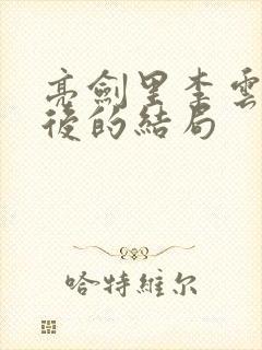 亮剑里李云龙最后的结局