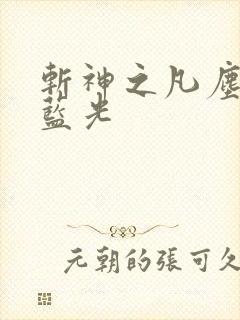 斩神之凡尘神域蓝光