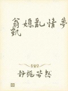 翁媳乱情梦莹俊凯